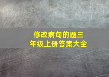 修改病句的题三年级上册答案大全