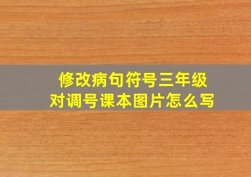 修改病句符号三年级对调号课本图片怎么写