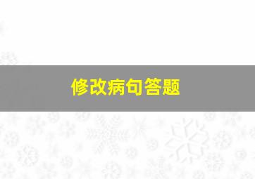 修改病句答题