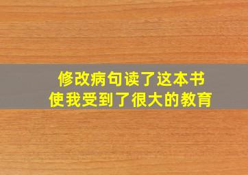 修改病句读了这本书使我受到了很大的教育