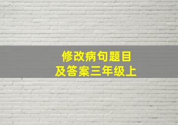 修改病句题目及答案三年级上