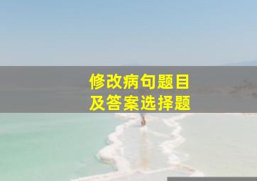 修改病句题目及答案选择题