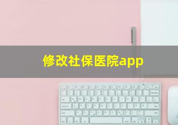 修改社保医院app