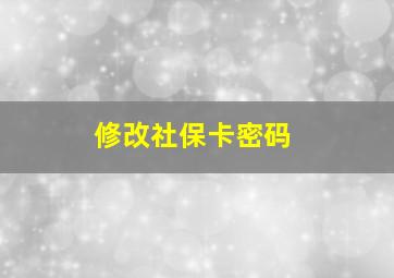 修改社保卡密码