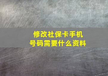 修改社保卡手机号码需要什么资料