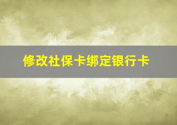 修改社保卡绑定银行卡