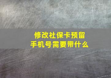 修改社保卡预留手机号需要带什么