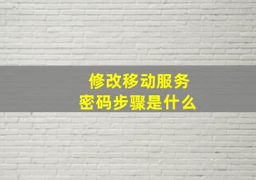 修改移动服务密码步骤是什么