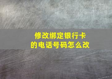 修改绑定银行卡的电话号码怎么改