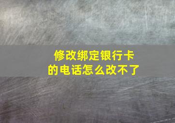 修改绑定银行卡的电话怎么改不了