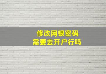 修改网银密码需要去开户行吗