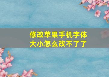 修改苹果手机字体大小怎么改不了了