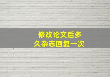 修改论文后多久杂志回复一次