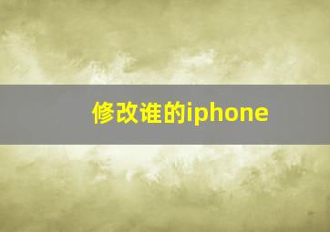 修改谁的iphone