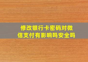 修改银行卡密码对微信支付有影响吗安全吗