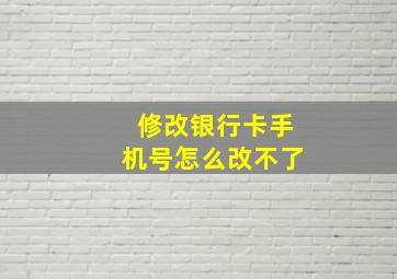 修改银行卡手机号怎么改不了