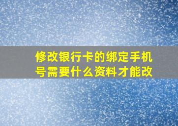 修改银行卡的绑定手机号需要什么资料才能改