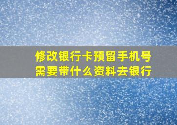 修改银行卡预留手机号需要带什么资料去银行