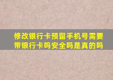 修改银行卡预留手机号需要带银行卡吗安全吗是真的吗