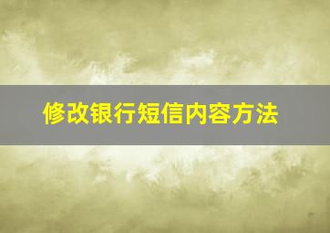 修改银行短信内容方法