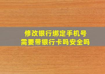 修改银行绑定手机号需要带银行卡吗安全吗