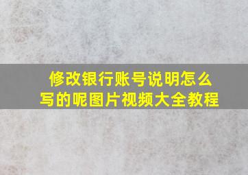 修改银行账号说明怎么写的呢图片视频大全教程