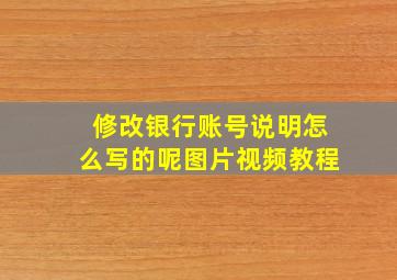 修改银行账号说明怎么写的呢图片视频教程