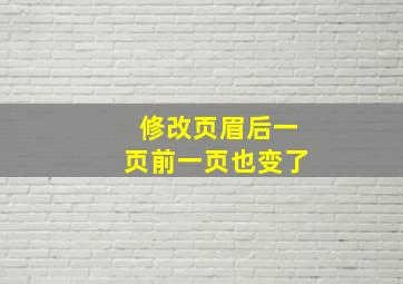 修改页眉后一页前一页也变了