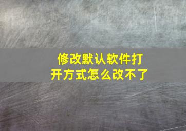 修改默认软件打开方式怎么改不了