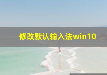 修改默认输入法win10