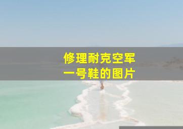 修理耐克空军一号鞋的图片