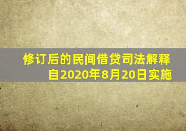 修订后的民间借贷司法解释自2020年8月20日实施