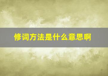 修词方法是什么意思啊