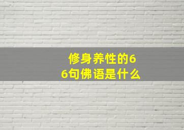 修身养性的66句佛语是什么