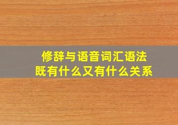 修辞与语音词汇语法既有什么又有什么关系