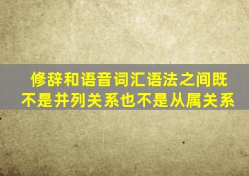 修辞和语音词汇语法之间既不是并列关系也不是从属关系