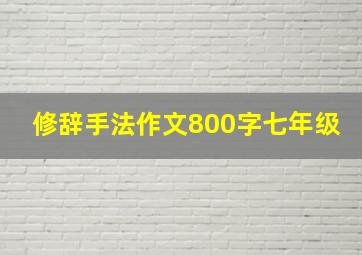 修辞手法作文800字七年级