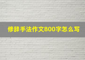 修辞手法作文800字怎么写