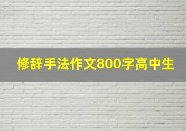 修辞手法作文800字高中生