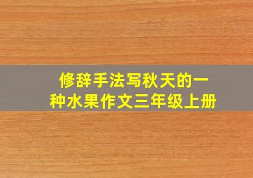 修辞手法写秋天的一种水果作文三年级上册