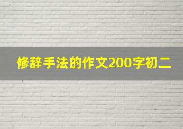 修辞手法的作文200字初二