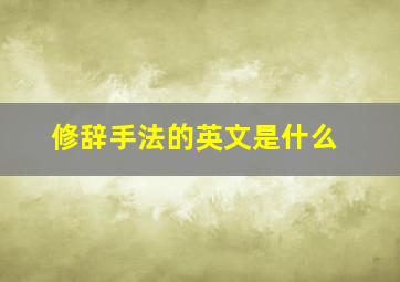 修辞手法的英文是什么