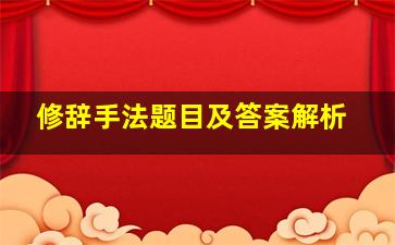 修辞手法题目及答案解析