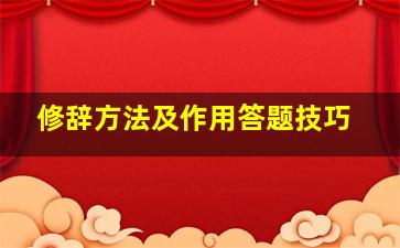 修辞方法及作用答题技巧