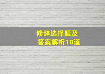 修辞选择题及答案解析10道