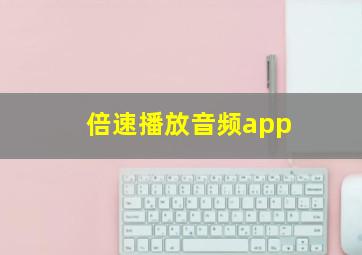 倍速播放音频app