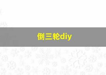 倒三轮diy