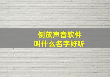 倒放声音软件叫什么名字好听