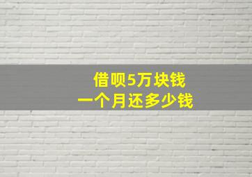 借呗5万块钱一个月还多少钱