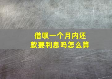 借呗一个月内还款要利息吗怎么算